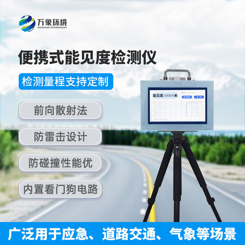 便攜式能見度監(jiān)測儀