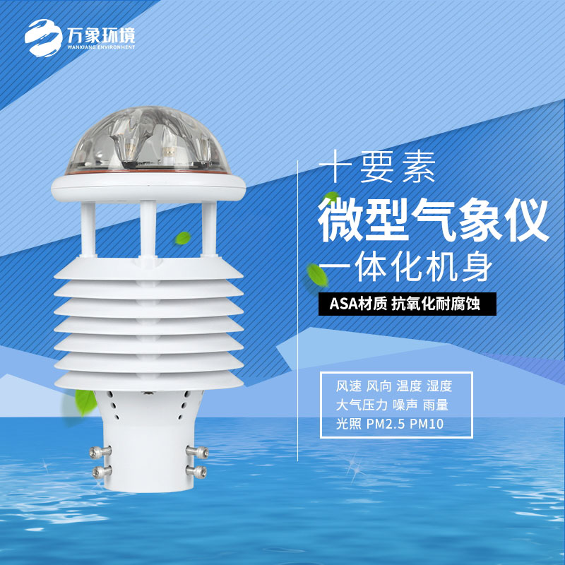 氣象萬千，一“感”即知：氣象環(huán)境監(jiān)測傳感器的奧秘