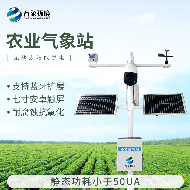 智能農(nóng)業(yè)氣象監(jiān)測站，農(nóng)業(yè)四情監(jiān)測系統(tǒng)中的一款設(shè)備，也是不可或缺的一個