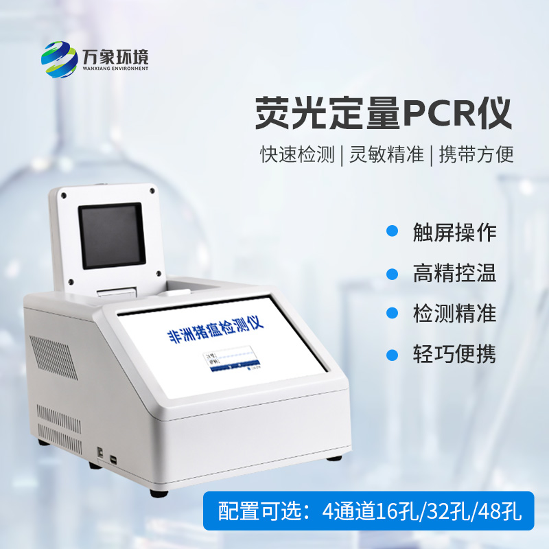 4通道48孔熒光定量PCR儀：高效檢測(cè)無(wú)極限！