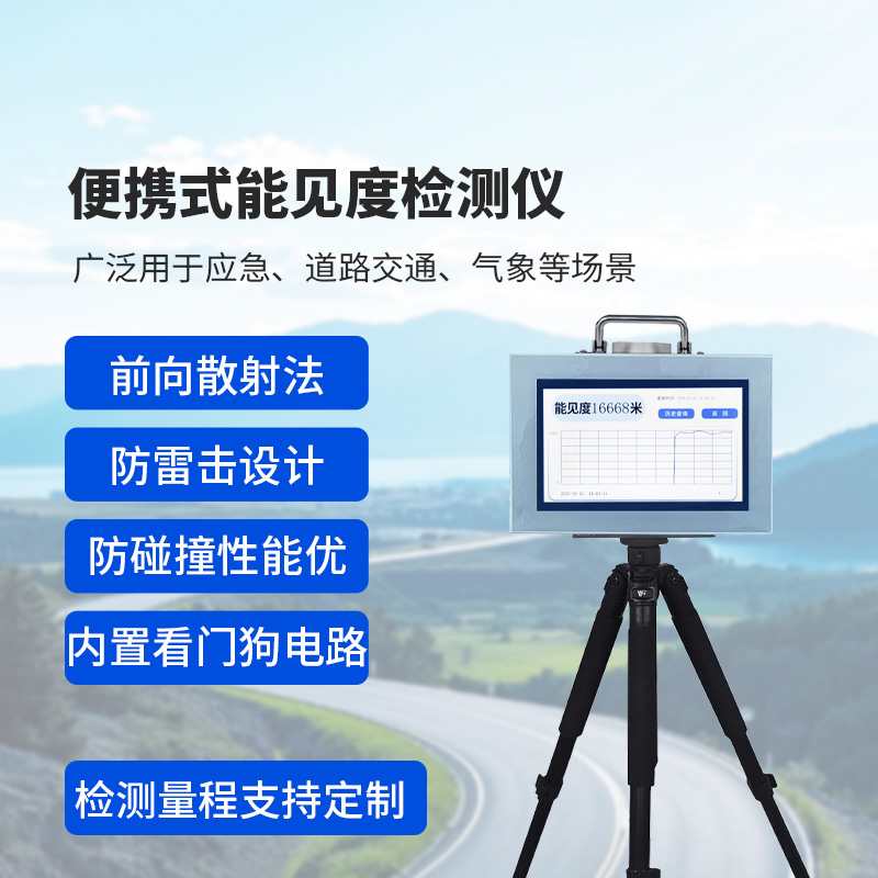 便攜式能見(jiàn)度監(jiān)測(cè)儀：除了便攜，還有這些讓人眼前一亮的優(yōu)勢(shì)