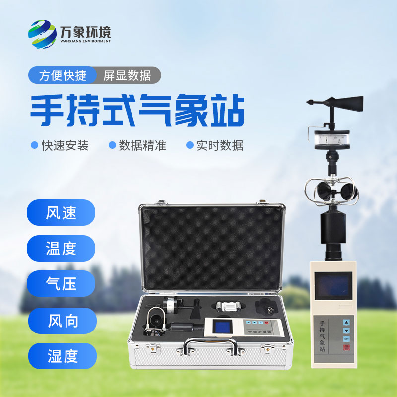 手持便攜式氣象站：隨時(shí)隨地，掌握天氣