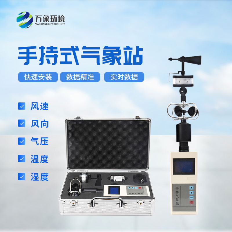 科技與自然：手持電子氣象儀，精準(zhǔn)掌握每一刻天氣