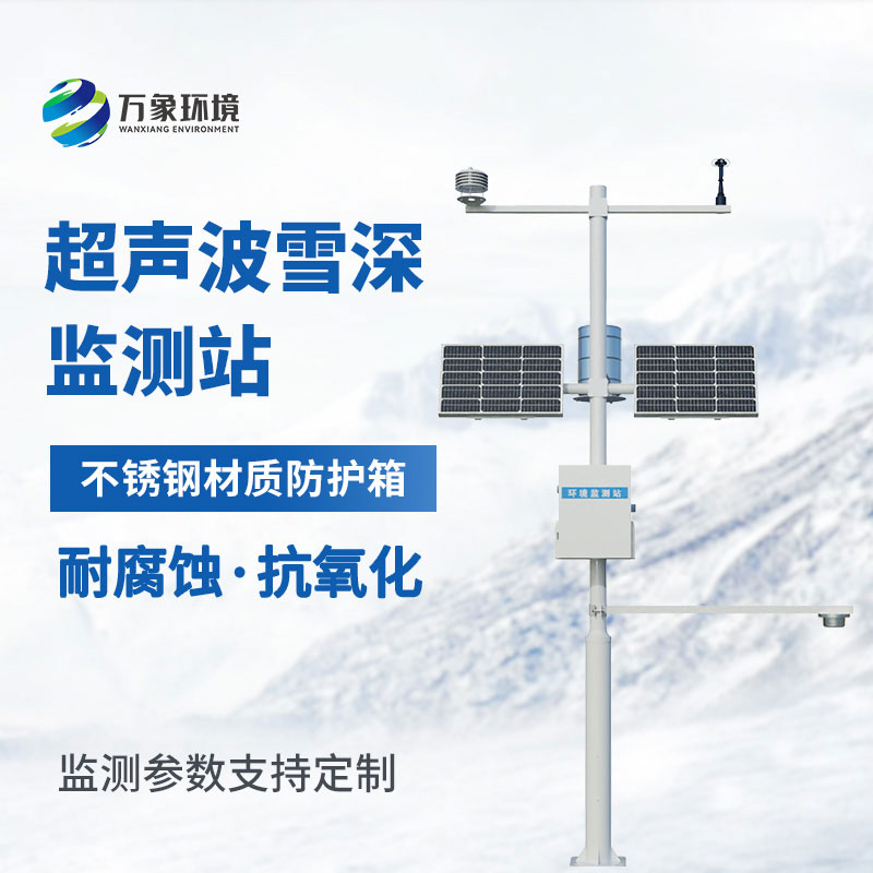 自動(dòng)雪深監(jiān)測站