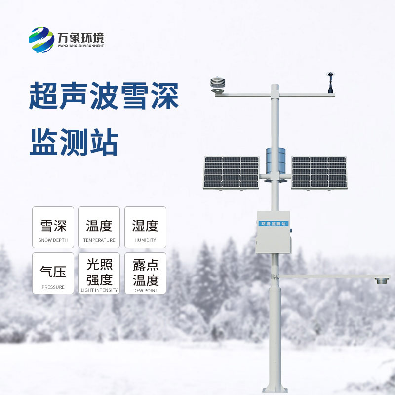 自動(dòng)雪深監(jiān)測儀
