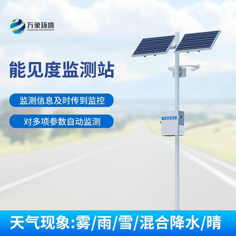 交通氣象能見度監(jiān)測(cè)站：高速公路上的能見度、天氣現(xiàn)象一站式掌握