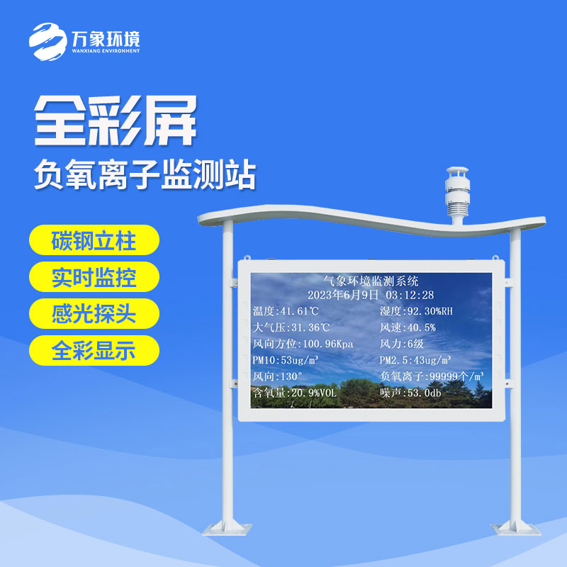 景區(qū)全彩屏負(fù)離子監(jiān)測(cè)系統(tǒng)