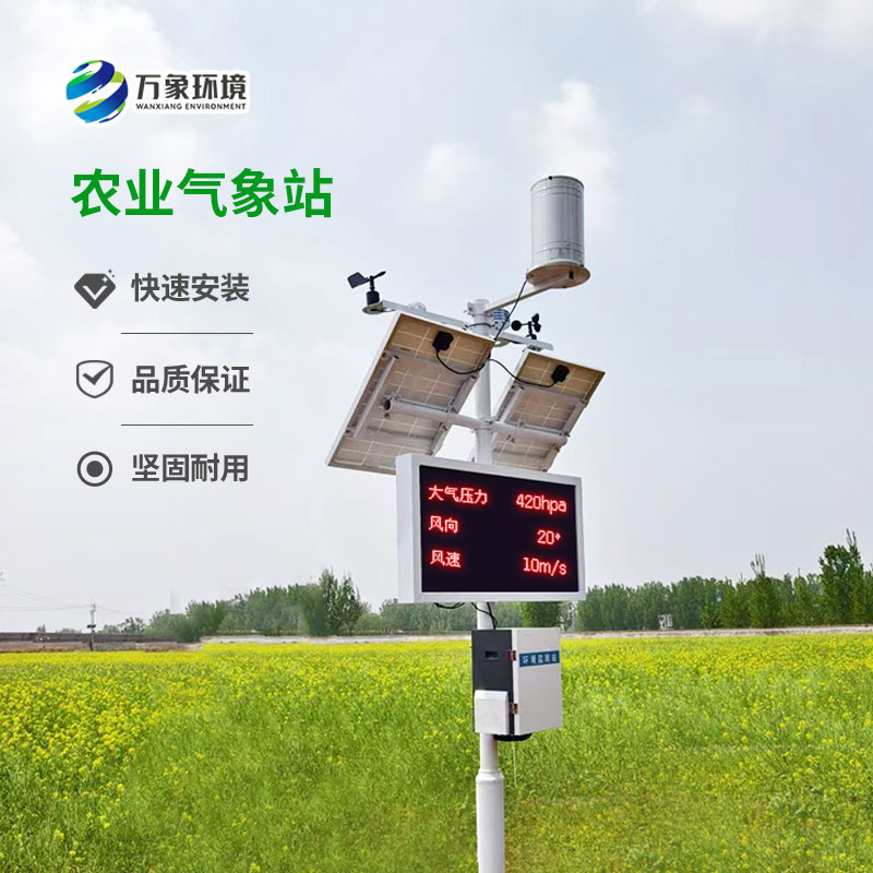 無線農(nóng)業(yè)氣象監(jiān)測(cè)站