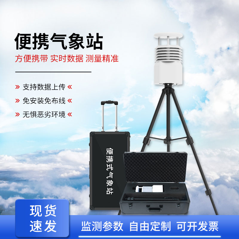 便攜式移動氣象站作用？