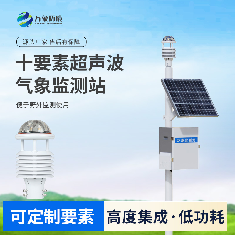 一體化超聲波氣象監(jiān)測(cè)站，竟然可以在這么多地方使用！