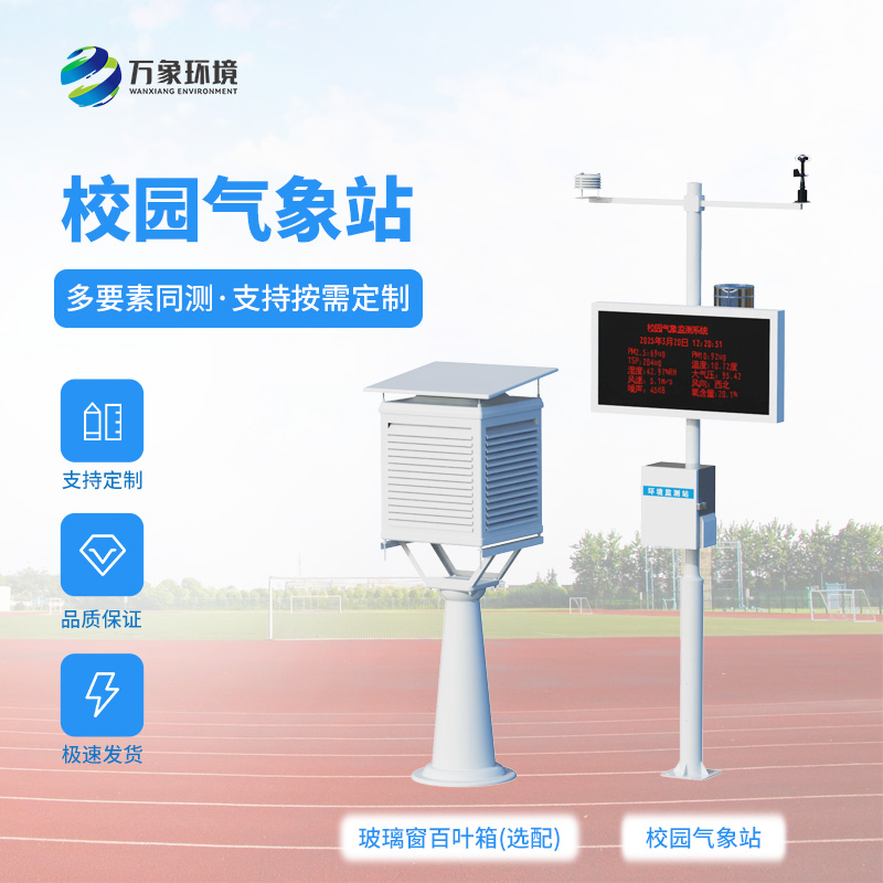 校園自動氣象觀測系統(tǒng)