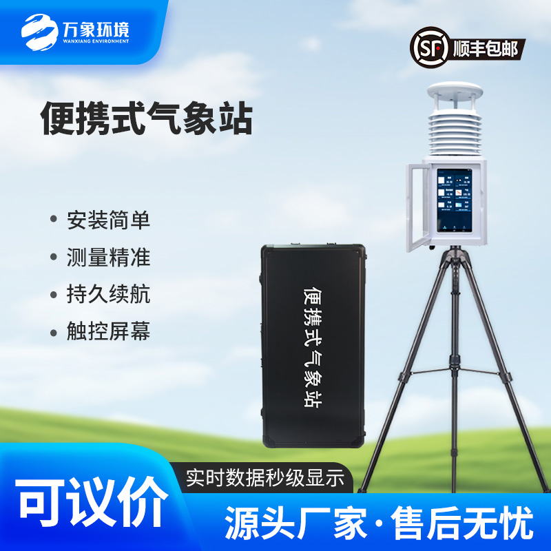 應(yīng)急移動(dòng)氣象站