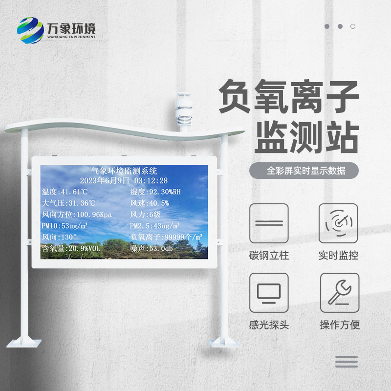 景區(qū)負(fù)離子監(jiān)測系統(tǒng)，解惑清新空氣的秘密