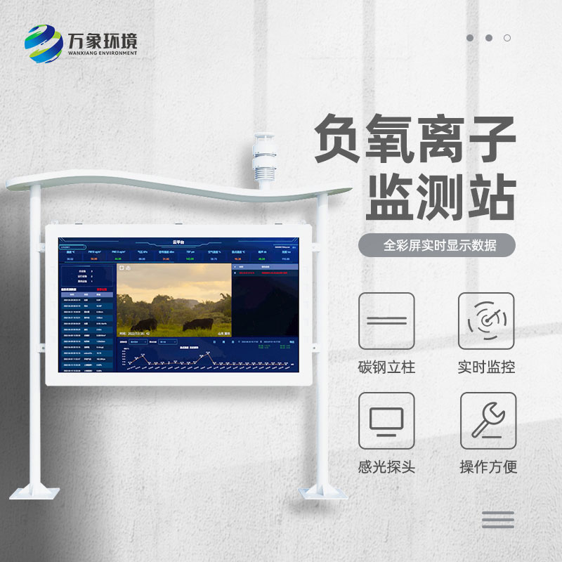 景區(qū)空氣負(fù)氧離子監(jiān)測儀，創(chuàng)新景區(qū)空氣質(zhì)量管理新方式