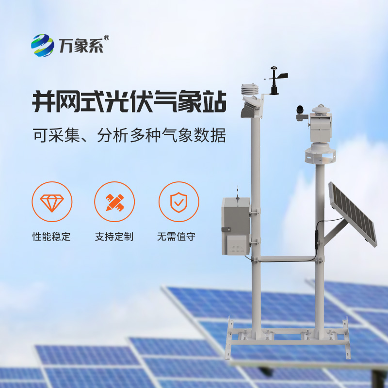 光伏電站環(huán)境監(jiān)測系統(tǒng)，創(chuàng)新光伏發(fā)電環(huán)境監(jiān)測工具