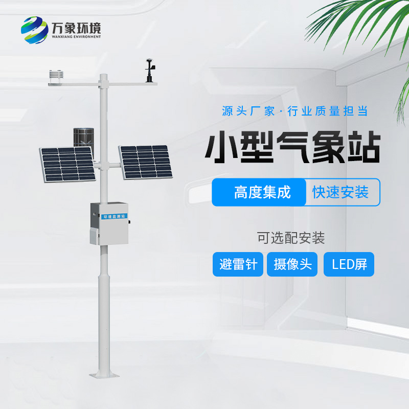 自動小型氣象站，創(chuàng)新氣象站自動化設(shè)備