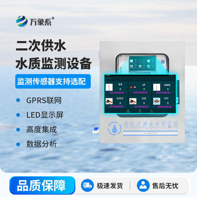 二次供水水質(zhì)在線監(jiān)測(cè)儀
