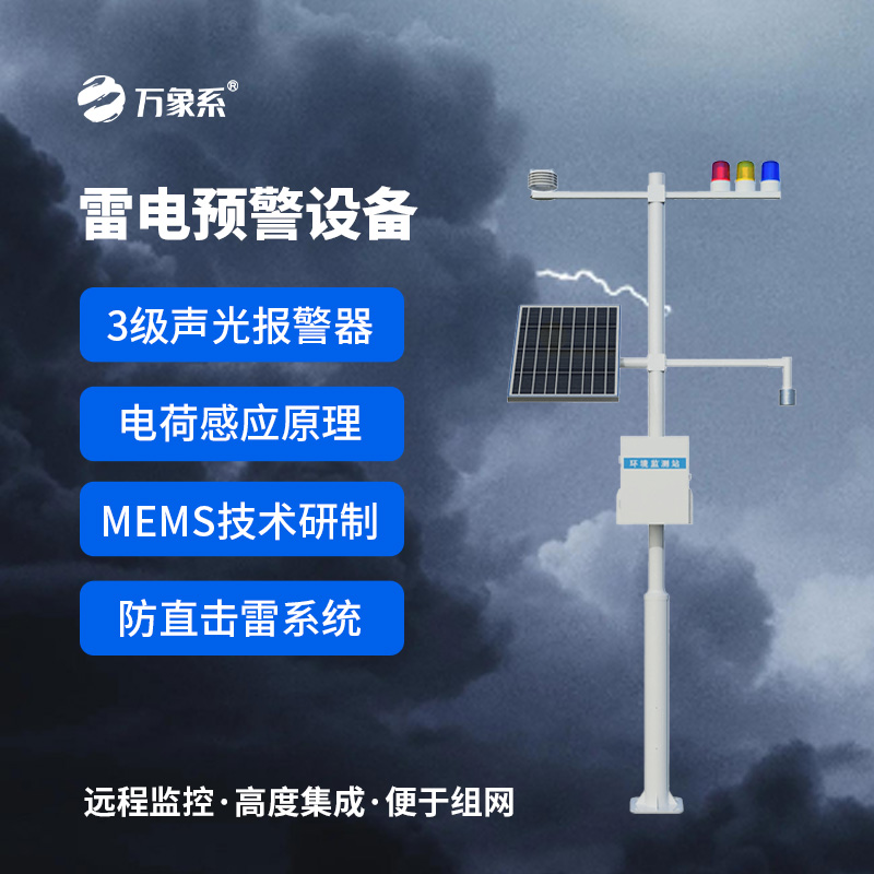 雷電預(yù)警監(jiān)控系統(tǒng)，實時在線監(jiān)測雷電活動