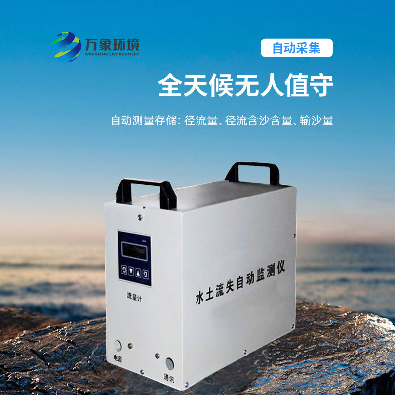 水土流失監(jiān)測儀，實時測量徑流含沙量