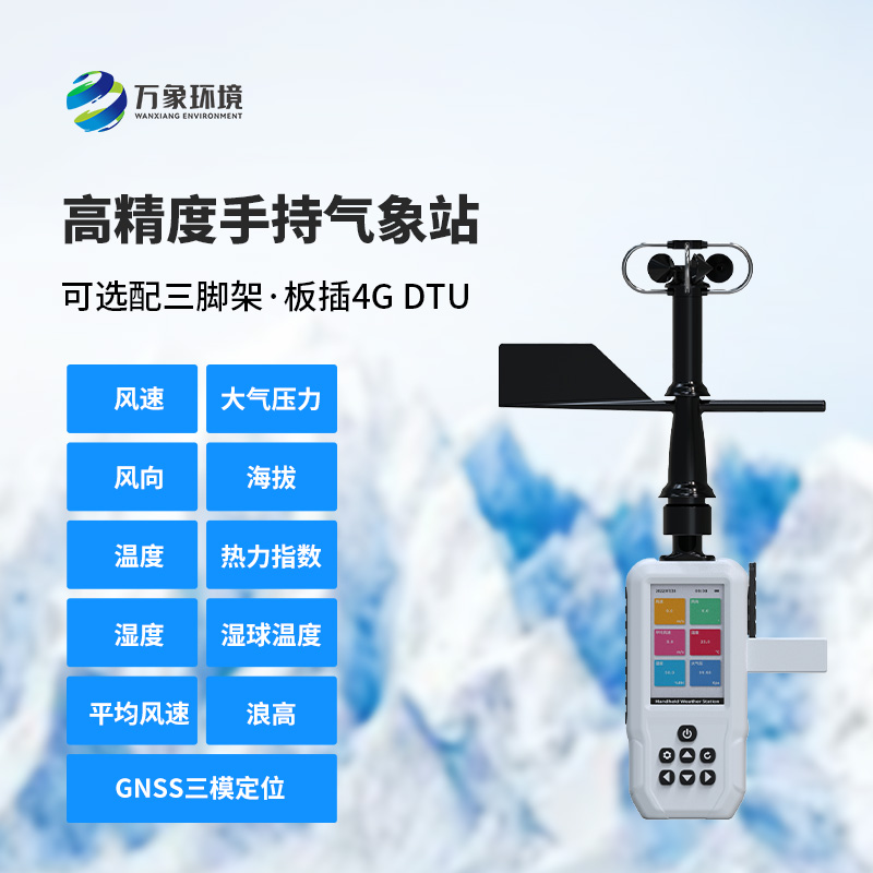 十一要素手持氣象站，創(chuàng)新手持氣象監(jiān)測工具