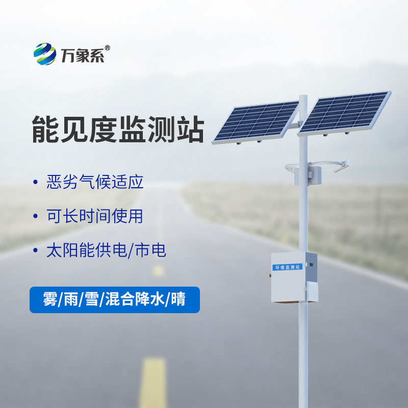 公路能見(jiàn)度監(jiān)測(cè)站