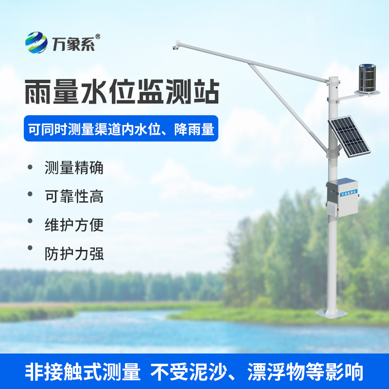 降雨量水位在線(xiàn)監(jiān)測(cè)站